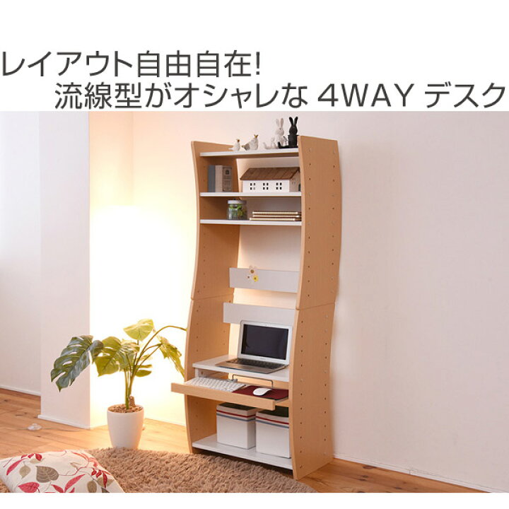 楽天市場】パソコンデスク 4WAY 積み重ね式 ウェービー 幅60cm （ 送料 