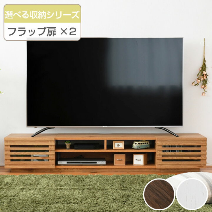 楽天市場】テレビ台 ローボード 組み合わせ収納 フラップ扉×2 幅180cm 