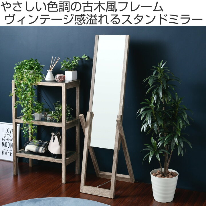 楽天市場】スタンドミラー 幅39.5cm 姿見 ヴィンテージ調 古木フレーム 