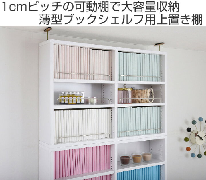 楽天市場】本棚 ブックシェルフ用上置き棚 幅81cm 1cmピッチ スリム 