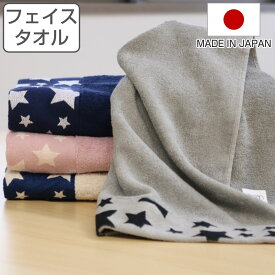 フェイスタオル ナチュラルスター タオル 75×34cm （ 顔拭きタオル 湯上りタオル 汗拭き 汗拭きタオル 日本製 スター ピンク ネイビー グレー ホワイト シンプル ）