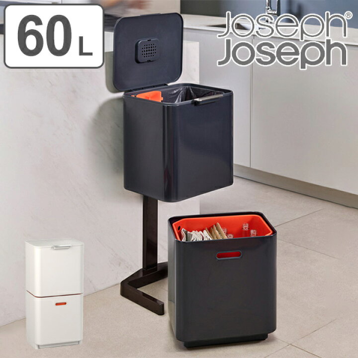 楽天市場】ゴミ箱 60L トーテムマックス 分別 2段 JosephJoseph 