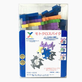 知育玩具 インカストロ モトクロスバイク 50ピース入り （ ブロック オモチャ バイク 6歳以上 イタリア製 知育おもちゃ モッテッソーリ 男の子 小学生 子供 キッズ 室内遊び 知育 玩具 プレゼント 想像力 集中力 忍耐力 1つの形 ）