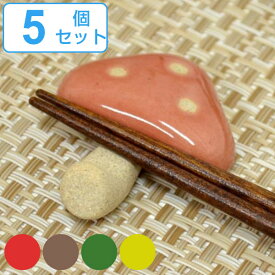 箸置き 6cm きのこ 陶器 日本製 同色5個セット （ 箸置 カトラリーレスト 陶器製 キノコ 箸休め カトラリー置き 箸 置き レスト カトラリー かわいい 茸 食べ物 ）