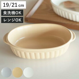 グラタン皿 KOS ラウンド オーバル （ 磁器 日本製 電子レンジ対応 食洗機対応 オーブン対応 オーブンウェア 食器 おしゃれ かわいい シンプル ナチュラル ）