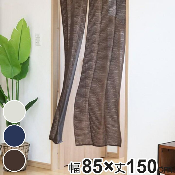楽天市場】暖簾 のれん 防炎加工のれん 85×150cm （ 目隠し 間仕切り 