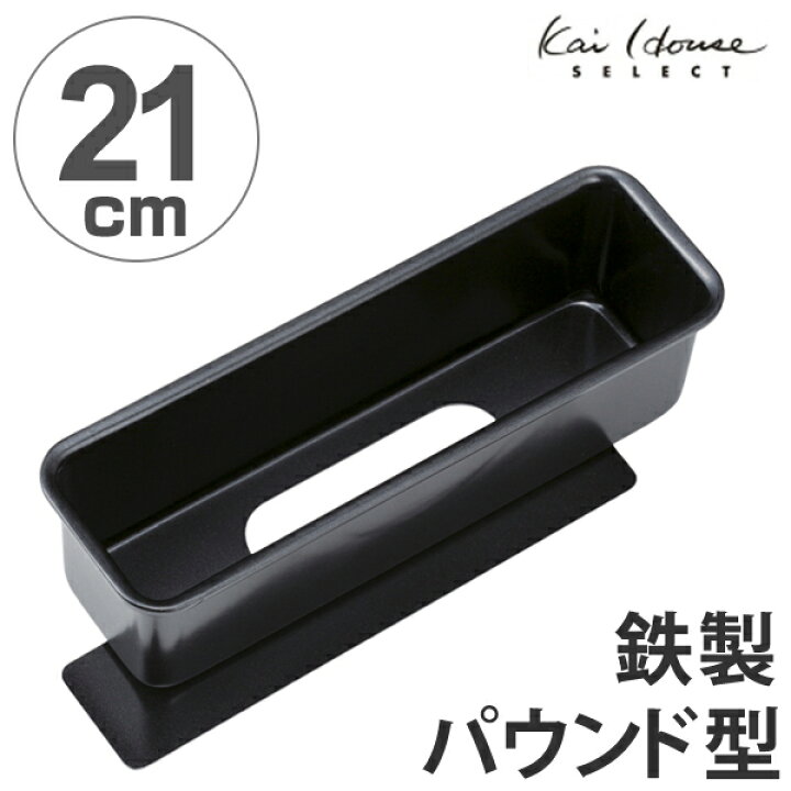 楽天市場 パウンドケーキ型 21cm スタイリッシュケーキ型 底取 鉄製 ケーキ 焼き型 パウンド型 ケーキ型 製菓道具 お菓子型 底取れ 製菓道具 製菓グッズ 焼き菓子 お菓子作り リビングート 楽天市場店