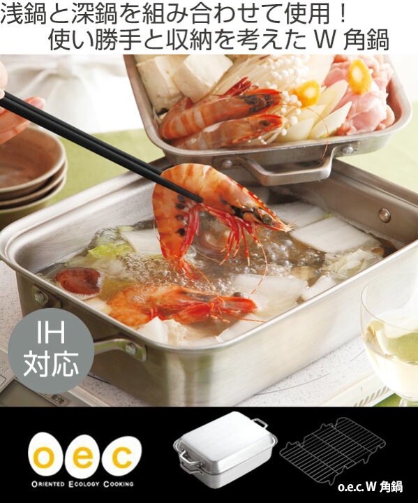 楽天市場】両手鍋 O.E.C. 脇雅世 貝印 W角鍋 18cm 中子付 IH対応 