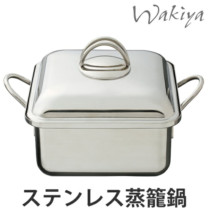 楽天市場】脇屋友詞 Wakiya ステンレス蒸籠鍋 19cm 貝印 IH対応 