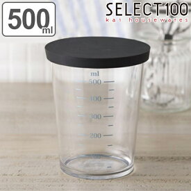 計量カップ 貝印 セレクト100GL フタ付き計量カップ 500ml （ SELECT100 計量コップ メジャーカップ 0.5L メジャーコップ 計量器具 フタ付き 製菓道具 下ごしらえ キッチンツール キッチン用品 キッチン小物 調理器具 ）