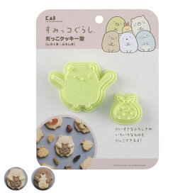 クッキー型 抱っこクッキー型 すみっコぐらし キャラクター 日本製 （ 型 クッキー 型抜き 抱っこクッキー セット すみっこぐらし しろくま ふろしき とんかつ えびふらいのしっぽ お菓子作り 製菓道具 クッキー作り ）
