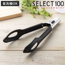 トング 24cm SELECT100 食洗機対応 シリコーントング 貝印 （ セレクト100 キッチントング 調理用トング シリコントング 穴あきトング 24センチ ロック機能付き 料理 盛り付け 取り分け パスタ 調理器具 キッチンツール ）