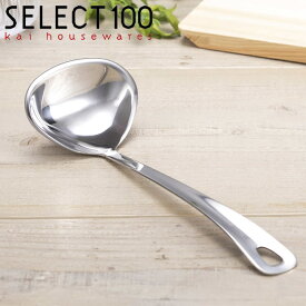 SELECT100 お玉 レードル 25cm （ おたま スープレードル ステンレス製 食洗機対応 25センチ おしゃれ 調理器具 キッチンツール ）