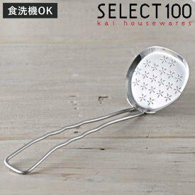 あくとり かすあげ SELECT100 ステンレス製 食洗機対応 貝印 （ セレクト100 アク取りお玉 アク取り アク取りスプーン かす揚げ カス揚げ 穴あきお玉 ステンレスお玉 下ごしらえ 調理小道具 ）