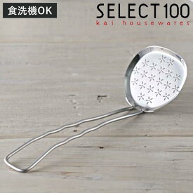 あくとり かすあげ ステンレス 貝印 セレクト100 あくとり＆かすあげ （ SELECT100 アク取りお玉 アク取り アク取りスプーン 食洗機対応 かす揚げ カス揚げ 穴あきお玉 ステンレスお玉 下ごしらえ 調理小道具 ）