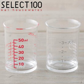 計量カップ 耐熱 メジャーカップ 貝印 セレクト100 50ml 2個セット （ SELECT100 透明 プラスチック 日本製 調理器具 計量 キッチン用品 キッチンツール ）