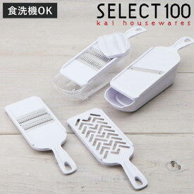 調理器セット 貝印 SELECT100 千切り器 食洗機対応 （ セレクト100 スライサー せん切り器 千切り 指ガード おろし器 キャベツ 調理小道具 下ごしらえ用品 調理 調理器具 キッチン用品 細千切り器 セット キッチンツール ）