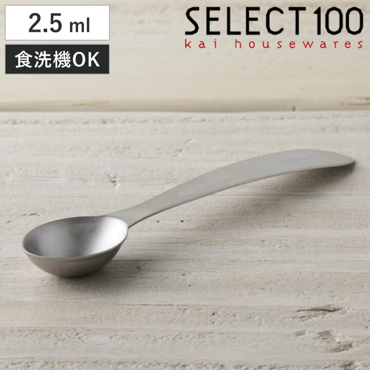 楽天市場】計量スプーン 小さじ1/2 2.5ml SELECT100 食洗機対応 貝印 