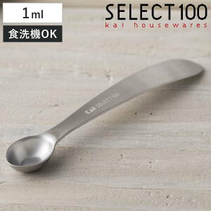 計量スプーン 塩 1ml SELECT100 食洗機対応 貝印 ( セレクト100 メジャースプーン 調味料スプーン 計量ミニスプーン スプーン 計量器具 計量用スプーン 製菓道具 下ごしらえ キッチンツール )