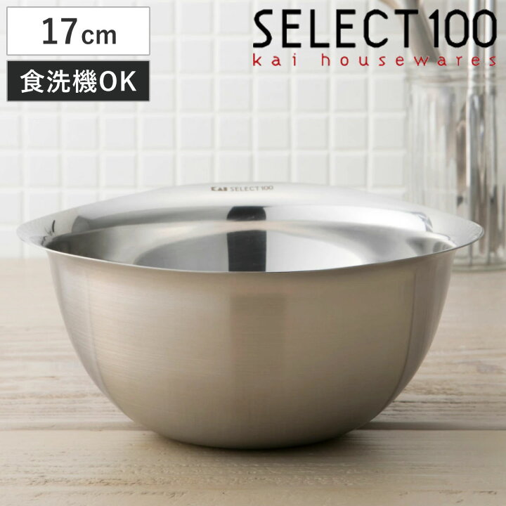 楽天市場】SELECT100 ボウル 17cm ステンレス製 （ セレクト100 