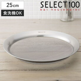 SELECT100 浅型ザル 25cm ステンレス製 （ セレクト100 ざる ザル 浅型ざる 食洗機対応 25センチ 盆ザル 盆ざる 浅ザル 水切りザル 卓上ザル 水切り 下ごしらえ ）