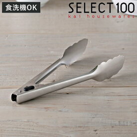 トング 24cm SELECT100 食洗機対応 貝印 （ セレクト100 キッチントング 調理トング ステンレス製 ロック付き 24センチ ステンレストング 取り分け 盛り付け キッチンツール 調理器具 キッチン用品 キッチン雑貨 ）