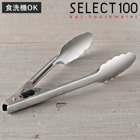 ミニトング 18cm SELECT100 食洗機対応 貝印 （ セレクト100 トング キッチントング 調理トング ステンレス製 ロック付き 18センチ ステンレストング 卓上 取り分け 盛り付け キッチンツール 調理器具 キッチン用品 キッチン雑貨 ）