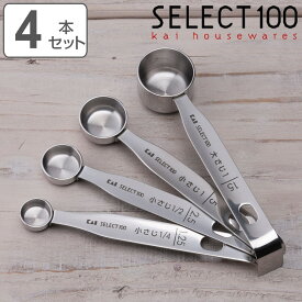 計量スプーン 4本組 SELECT100 食洗機対応 貝印 （ セレクト100 メジャースプーン 調味料スプーン 4本 セット ステンレス 大さじ 小さじ 計量 15ml 5ml 2.5ml 1.25ml ）