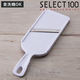 スライサー SELECT100 食洗機対応 貝印 （ セレクト100 野菜スライサー スライス キャベツの千切り せん切り キャベツスライサー 幅広 薄切り 下ごしらえ用品 キッチンツール 時短調理 ）