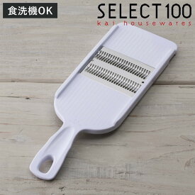 細千切り器 SELECT100 千切り器 食洗機対応 貝印 （ セレクト100 スライサー 野菜スライサー 千切り せん切り 細千切り せん切り器 せん切りスライサー ステンレス刃 下ごしらえ用品 キッチン用品 キッチンツール ）