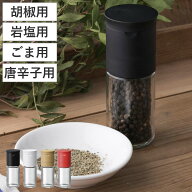 スパイスミル セラミックペッパーミル 貝印 胡椒用 岩塩用 ごま用 唐辛子用 （ 手動式 胡椒挽き 岩塩ミル…