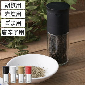 スパイスミル セラミックペッパーミル 貝印 胡椒用 岩塩用 ごま用 唐辛子用 （ 手動式 胡椒挽き 岩塩ミル ごまミル 唐辛子挽き コショウ挽き 岩塩挽き ごますり器 手動ミル 粉砕機 下ごしらえ キッチンツール キッチン用品 ）