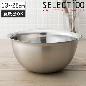 SELECT100 ボウル 13～25cm ステンレス製 （ セレクト100 ステンレスボウル ステンレス ボール 深型 食洗機対応 13cm 17cm 21cm 25cm ステンレスボール 調理用ボウル 調理ボウル キッチンボウル 下ごしらえ 製菓道具 ）