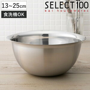 SELECT100 ボウル 13〜25cm ステンレス製 ( セレクト100 ステンレスボウル ステンレス ボール 深型 食洗機対応 13cm 17cm 21cm 25cm ステンレスボール 調理用ボウル 調理ボウル キッチンボウル 下ごし