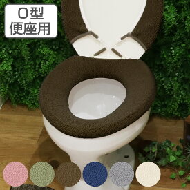 便座カバー O型 TOWARD Just fit （ トイレ 便座 カバー 単品 シートカバー トイレ用品 O型専用 トイレタリー 洗える 洗濯 洗濯可 丸洗い 無地 厚手 伸縮 パイル パイル地 ）