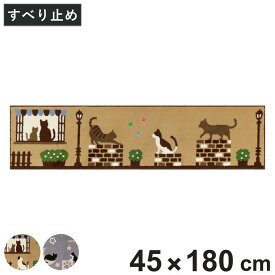 キッチンマット インテリアマット キャットストリート 45×180cm （ キッチン マット 45cm 180cm 台所マット マルチマット ラグマット キッチンラグ 滑り止め加工 キッチン用マット おしゃれ 長方形 かわいい ネコ 猫 ）