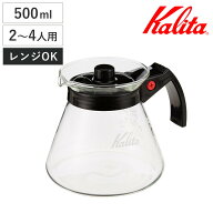 Kalita カリタ 500ml サーバー N （ ガラス 耐熱ガラス 電子レンジ対応 2～4人用 おしゃれ シンプル コー…