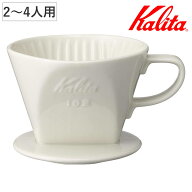 Kalita カリタ ドリッパー 102-ロト （ 2～4人用 陶器 三つ穴構造 コーヒー ドリップ コーヒードリッパー…