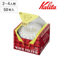 Kalita カリタ コーヒーフィルター KWF-185 50枚入 （ コーヒー フィルター ウェーブドリッパー 185専用 …