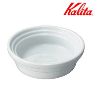 Kalita カリタ HA トレイ （ ドリッパートレー 磁器 波佐見焼 日本製 ドリップ コーヒー コーヒードリッ…