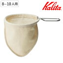 Kalita カリタ コーヒーフィルター ネルフィルター M ハンドル付き （ 8～10人用 綿100％ エコ 繰り返し使える 日本製…