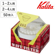 Kalita カリタ コーヒーフィルター KWF-155 KWF-185 50枚入 （ コーヒー フィルター ウェーブドリッパー …
