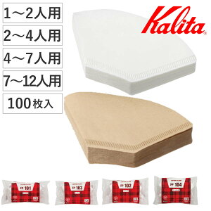 Kalita カリタ コーヒーフィルター 101 102 103 104 ロシ 100枚入 ( 日本製 コーヒー フィルター ドリッパー 1〜2人用 2〜4人用 4〜7人用 7〜12人用 カリタFanシリーズ 扇型専用 ペーパーフィルター 紙