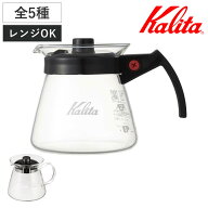 Kalita カリタ コーヒーサーバー 300ml 500ml 800ml サーバーN サーバーG （ 1～2人用 2～4人用 4～7人用…