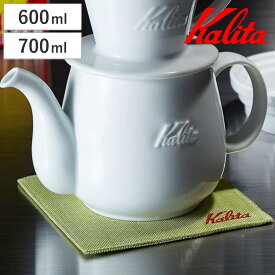 Kalita カリタ HA コーヒーポット 600ml S 700ml （ 波佐見焼 日本製 磁器 ティーポット コーヒー ポット 1～2人用 2～4人用 おしゃれ シンプル 白 ホワイト 珈琲 紅茶 お茶 用品 器具 コーヒーウェア ハンドドリップ ）