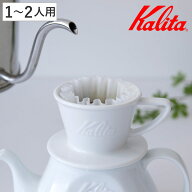 Kalita カリタ HA155 ドリッパー ウェーブ （ 1～2人用 磁器 波佐見焼 日本製 三つ穴構造 ドリップ コー…