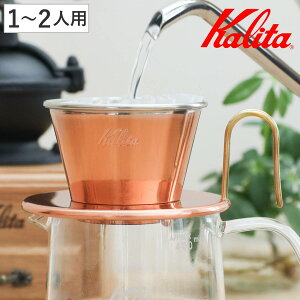 Kalita �J���^ �h���b�p�[ WDC-155 �i 1�`2�l�p ���� ���{�� �O���\�� �h���b�v �R�[�q�[ �R�[�q�[�h���b�p�[ �R�[�q�[�h���b�v ������� �V���v�� ���� �p�i ��� �R�[�q�[�E�F�A �n���h�h���b