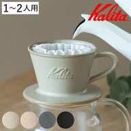Kalita カリタ ドリッパー MI 155 （ 1～2人用 日本製 陶器 美濃焼駄知 美濃焼 三つ穴構造 ドリップ コー…