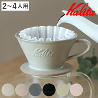 Kalita カリタ ドリッパー MI 185 （ 2～4人用 日本製 陶器 美濃焼駄知 美濃焼 三つ穴構造 ドリップ コー…