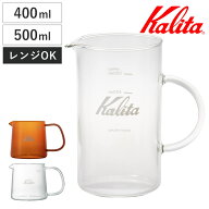 Kalita カリタ コーヒーサーバー 400ml 500ml Jug アンバー 400 500 （ ガラス 耐熱ガラス 電子レンジ対…